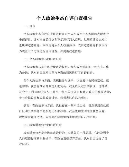 个人政治生态自评自查报告