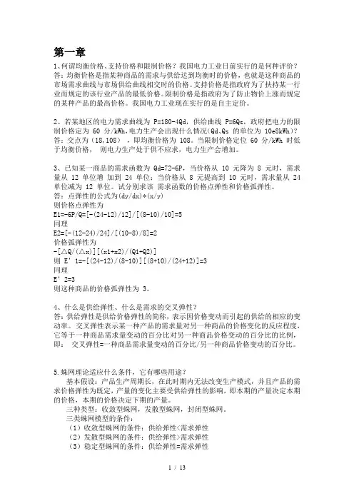 《电力市场分析》课后题答案