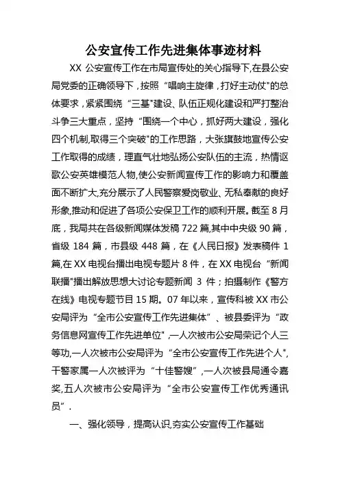 公安宣传工作先进集体事迹材料
