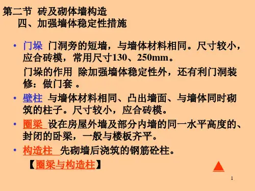 构造柱和圈梁ppt课件