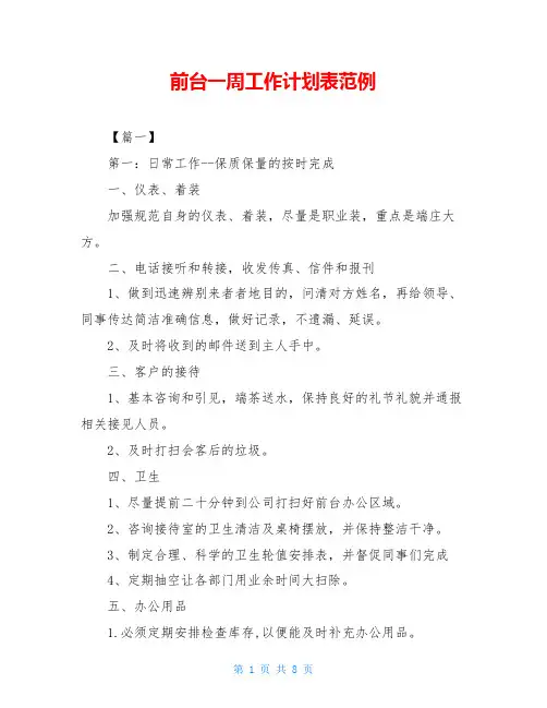 前台一周工作计划表范例