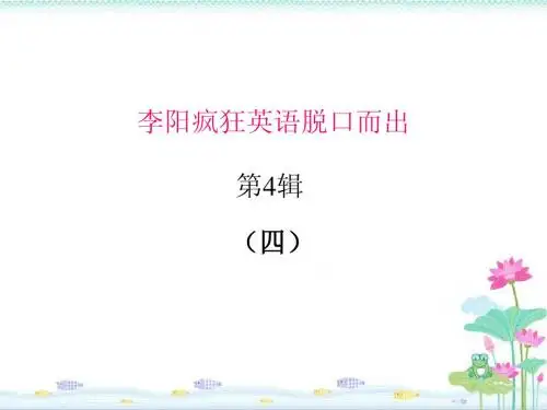 李阳疯狂英语脱口而出第四辑(四).ppt