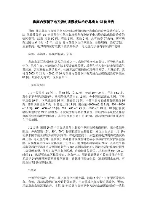鼻窦内窥镜下电刀烧灼或微波法治疗鼻出血98例报告