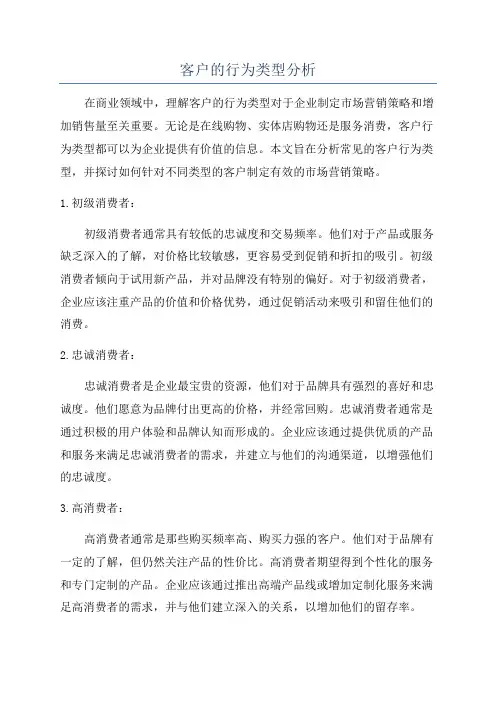 客户的行为类型分析