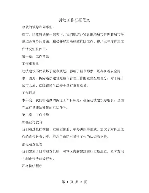 拆违工作汇报范文