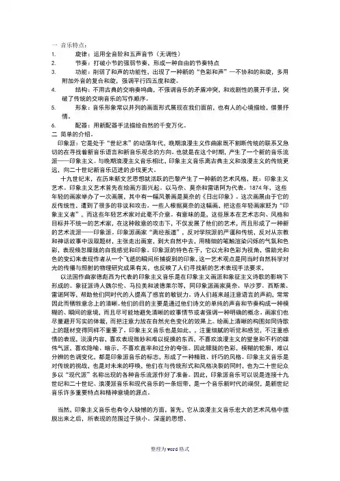 印象派的音乐特点及介绍