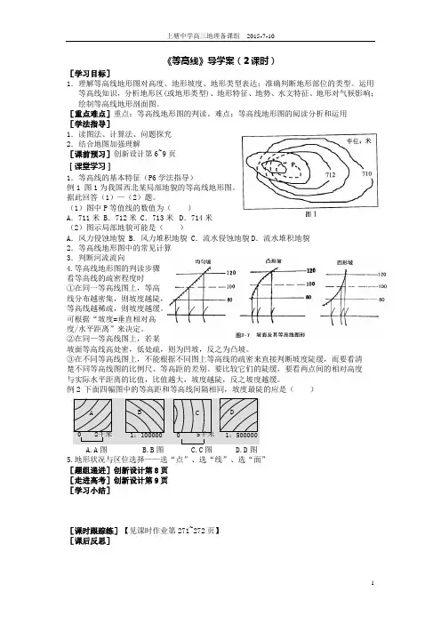 (完整word版)《等高线地形图》导学案