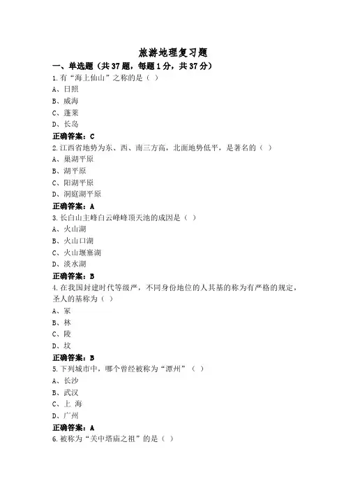 旅游地理复习题