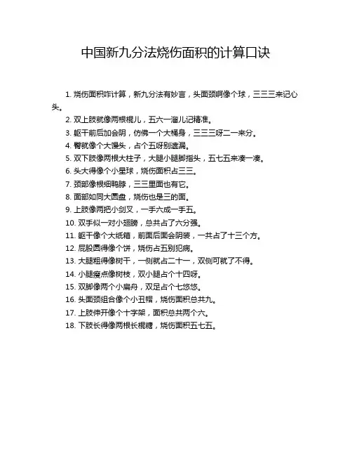 中国新九分法烧伤面积的计算口诀