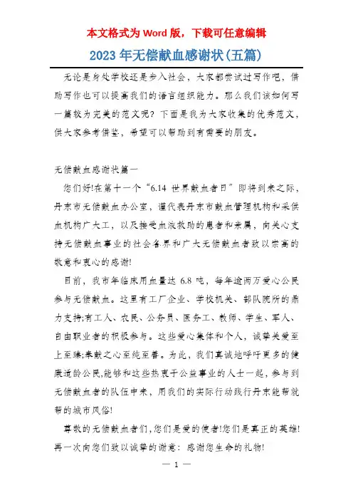 2023年无偿献血感谢状(五篇)