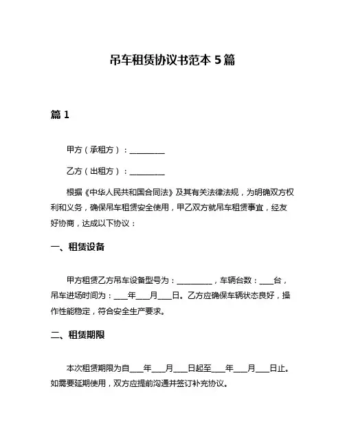 吊车租赁协议书范本5篇