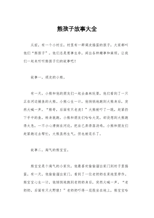 熊孩子故事大全