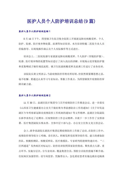 医护人员个人防护培训总结(9篇)
