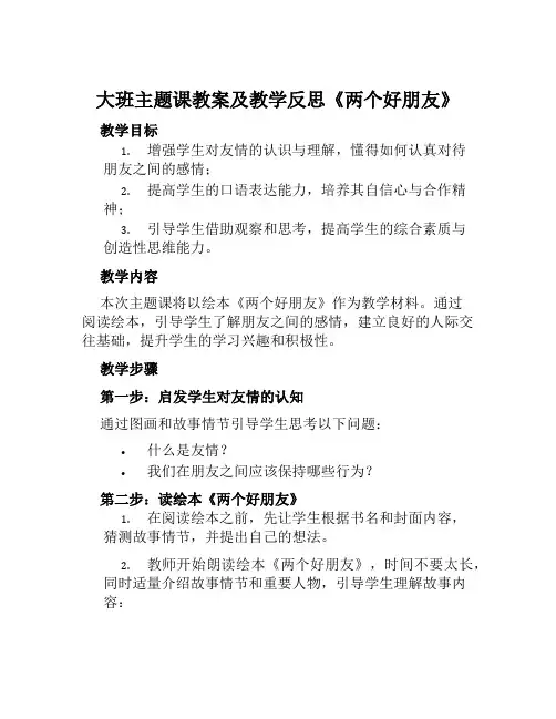 大班主题课教案及教学反思《两个好朋友》