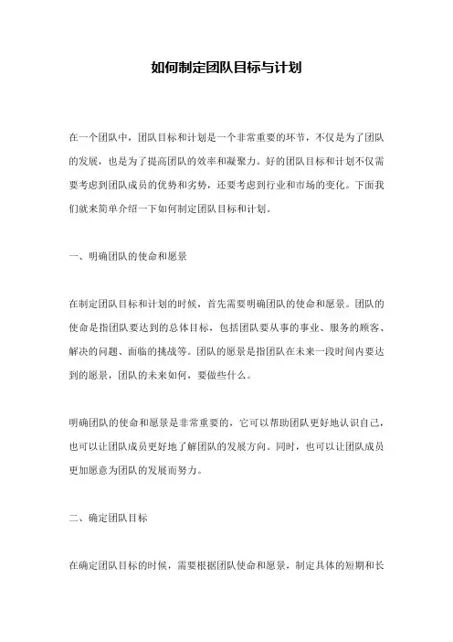 如何制定团队目标与计划