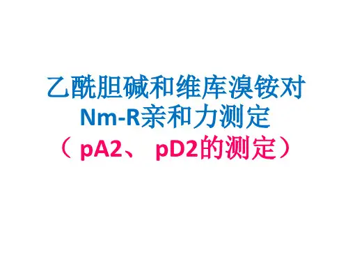 PD2 PA2测定 乙酰胆碱和维库溴铵对Nm-R的亲和力测定