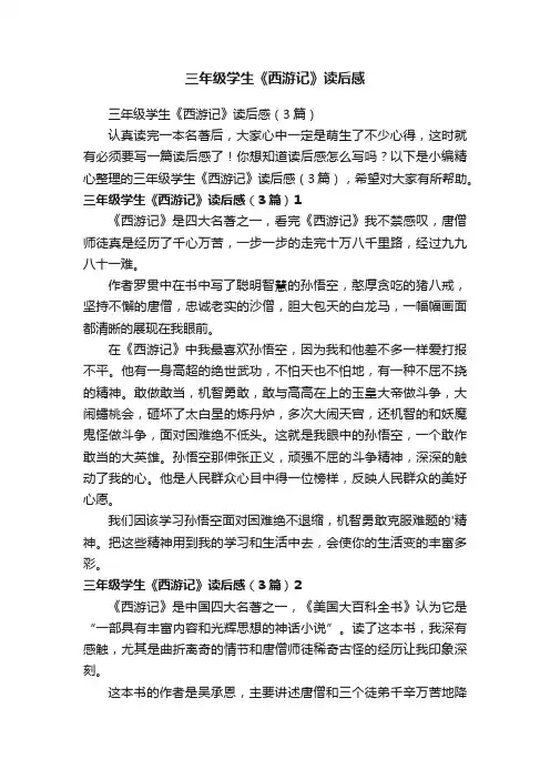 三年级学生《西游记》读后感（3篇）