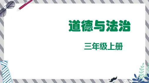三年级上册道法生命最宝贵(第1课时)课件
