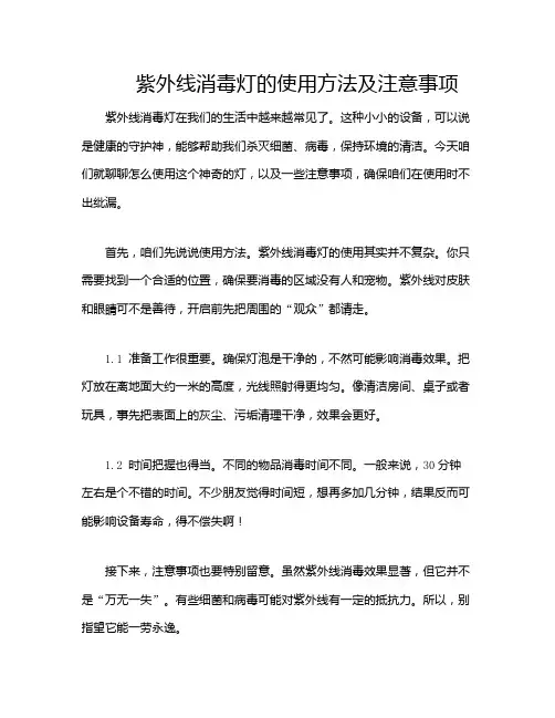 紫外线消毒灯的使用方法及注意事项