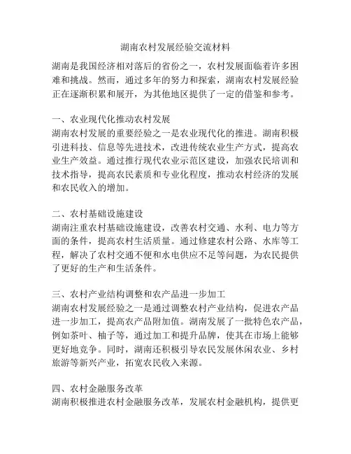 湖南农村发展经验交流材料