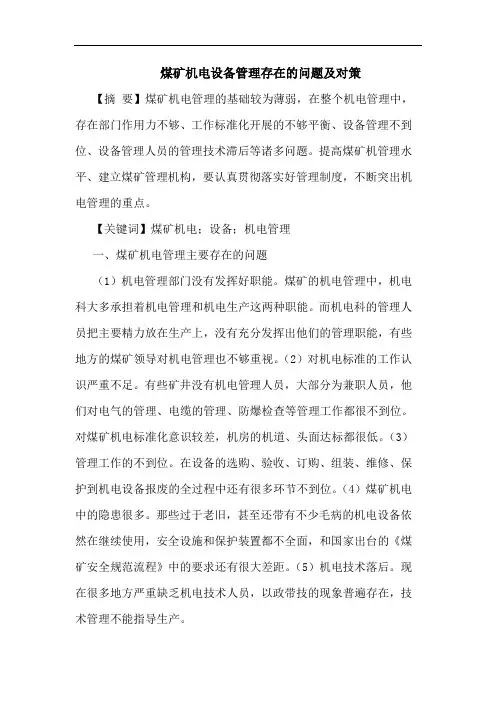 煤矿机电设备管理存在问题论文