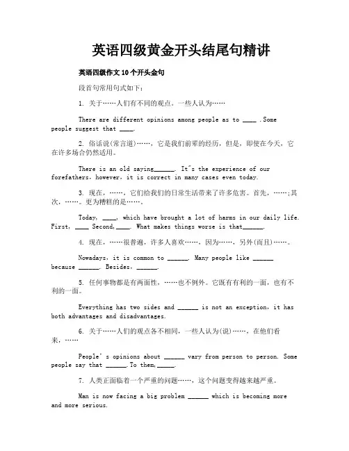 英语四级黄金开头结尾句精讲