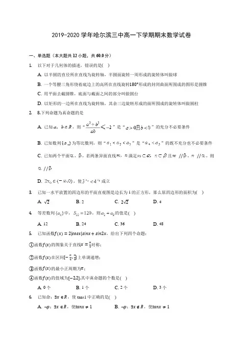 2019-2020学年哈尔滨三中高一下学期期末数学试卷