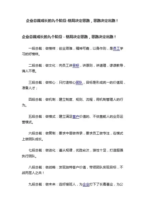 企业总裁成长的九个阶段-格局决定思路，思路决定出路！