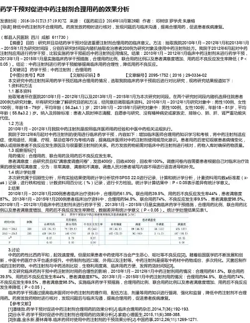 药学干预对促进中药注射剂合理用药的效果分析