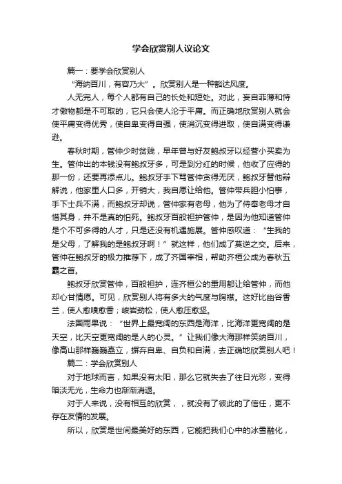 学会欣赏别人议论文4篇
