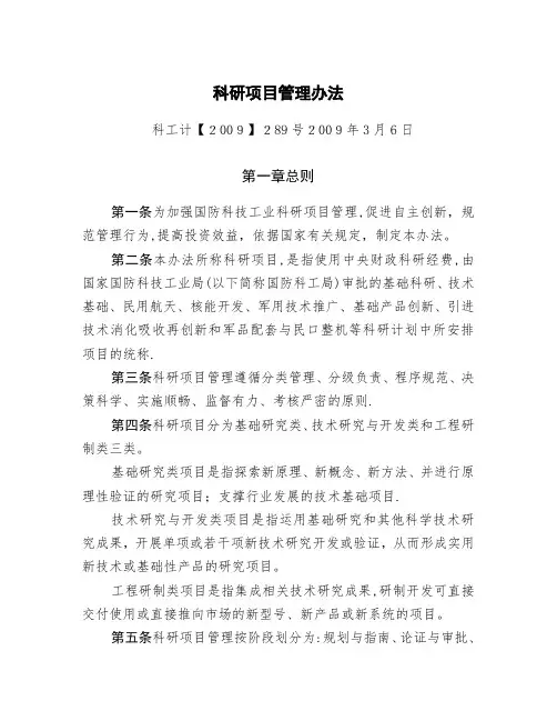 国防科技工业科研项目管理办法