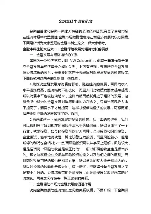 金融本科生论文范文