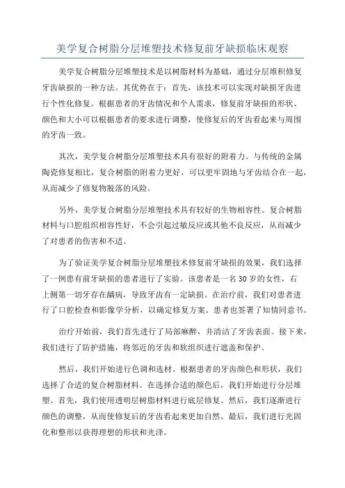 美学复合树脂分层堆塑技术修复前牙缺损临床观察