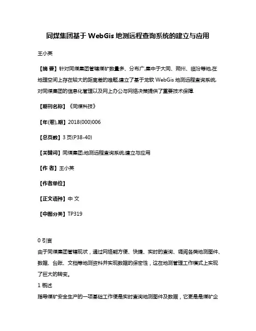 同煤集团基于WebGis地测远程查询系统的建立与应用
