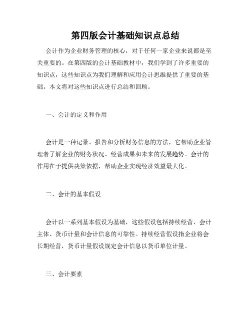 第四版会计基础知识点总结