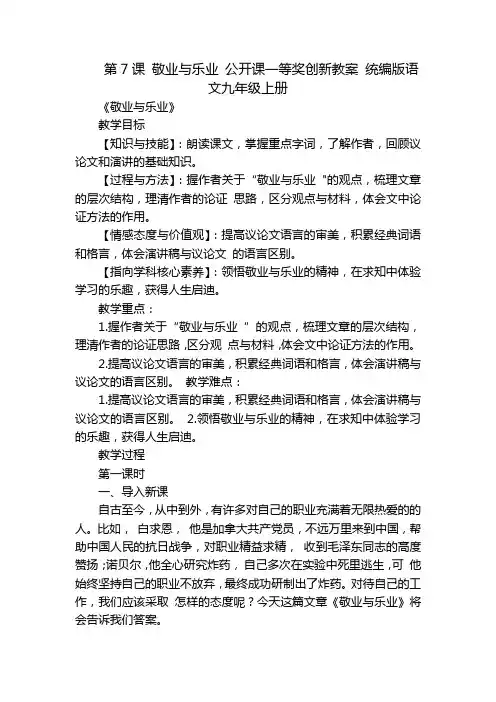 第7课敬业与乐业公开课一等奖创新教案统编版语文九年级上册