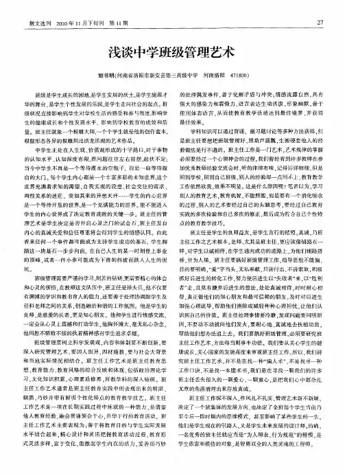 浅谈中学班级管理艺术