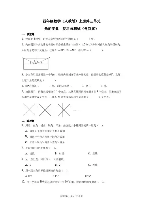 四年级数学(人教版)上册第三单元角的度量复习(含答案)