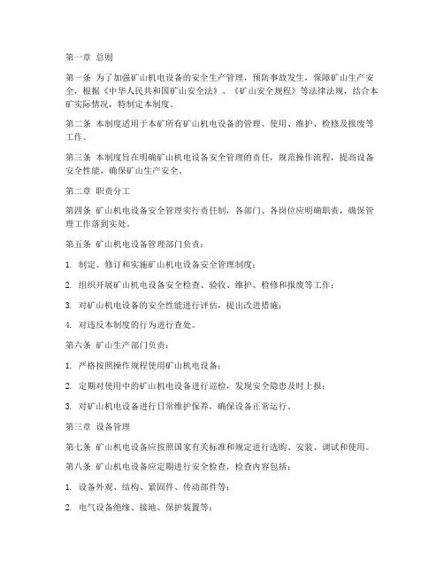 矿山机电设备安全管理制度