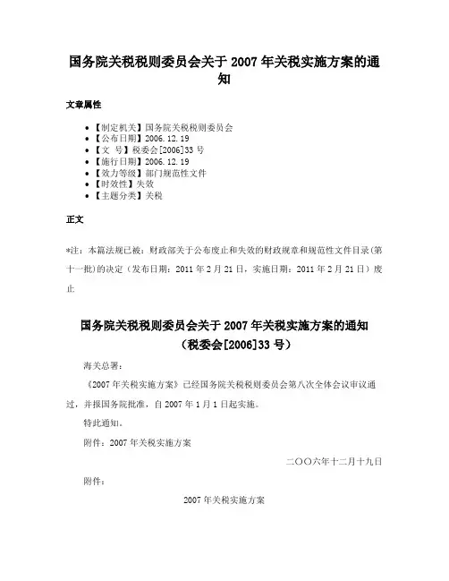 国务院关税税则委员会关于2007年关税实施方案的通知