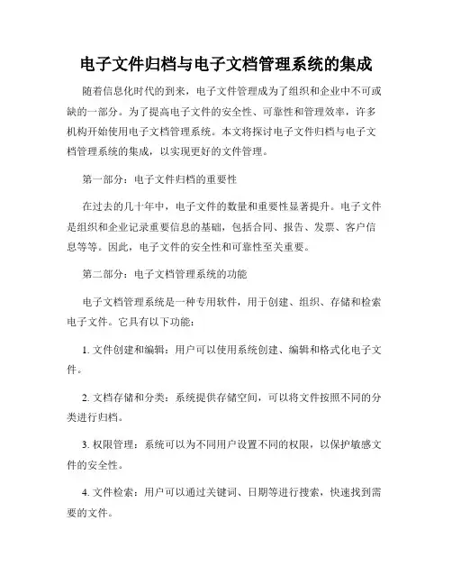 电子文件归档与电子文档管理系统的集成