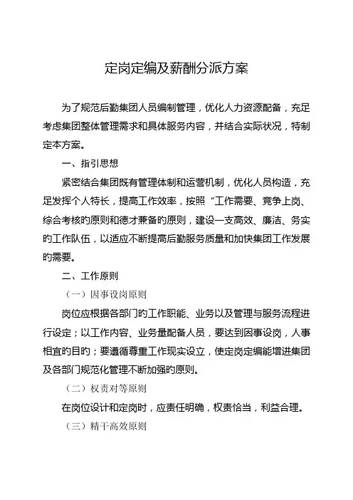 定岗定编及薪酬分配专题方案