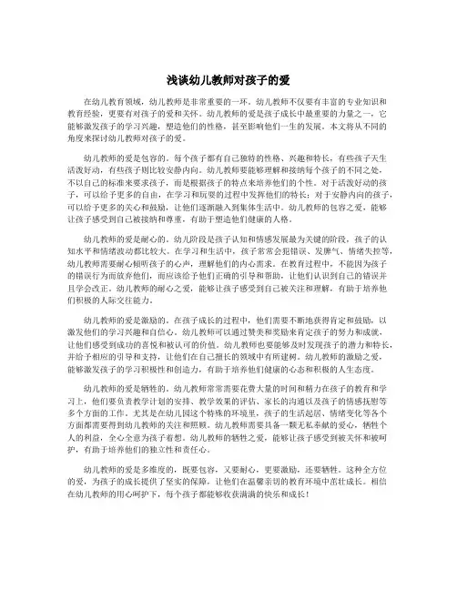浅谈幼儿教师对孩子的爱