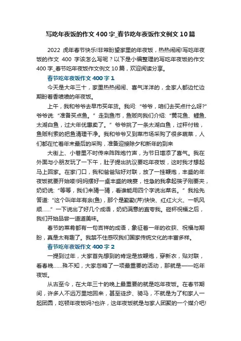 写吃年夜饭的作文400字_春节吃年夜饭作文例文10篇