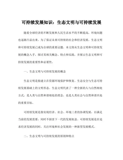 可持续发展知识：生态文明与可持续发展