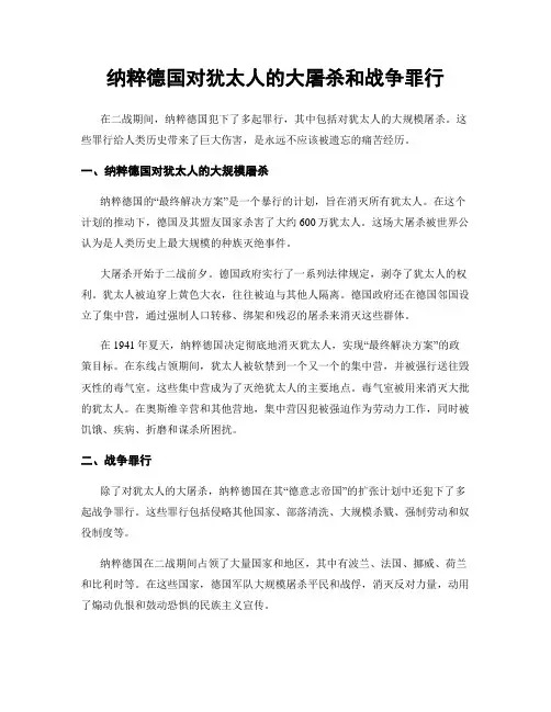 纳粹德国对犹太人的大屠杀和战争罪行