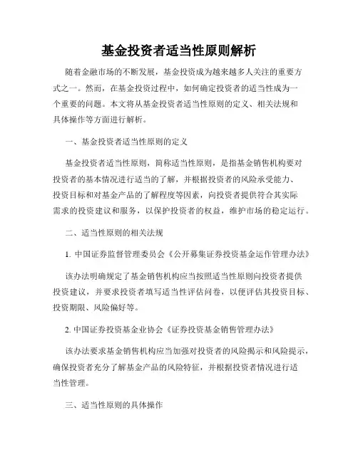 基金投资者适当性原则解析