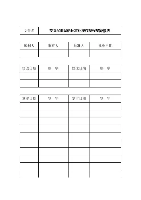 交叉配血试验标准化操作规程聚凝胺法