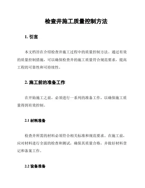 检查井施工质量控制方法
