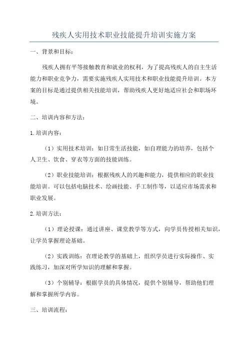 残疾人实用技术职业技能提升培训实施方案
